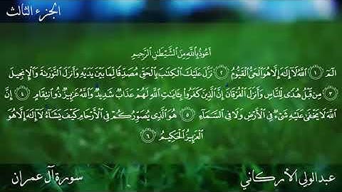 القارئ عبد الولي الأركاني سورة آل عمران كاملة جودة عالية