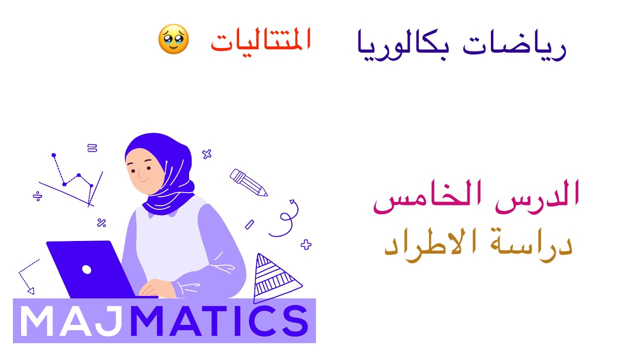 المتتاليات الدرس الخامس (الإطراد)