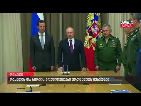 რუსეთის და სირიის პრეზიდენტები ერთმანეთს შეხვდნენ