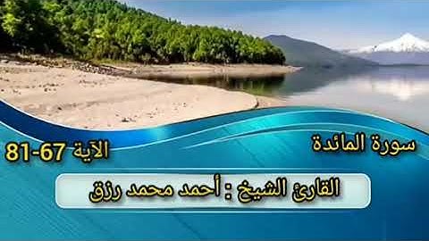 سورة المائدة  الآية 76-81 القارئ : أحمد رزق