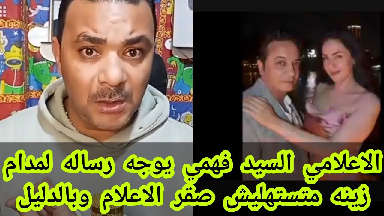 الاعلامي السيد فهمي يوجه رساله لمدام زينه متستهليش صقر الاعلام وباليل الحاااااد