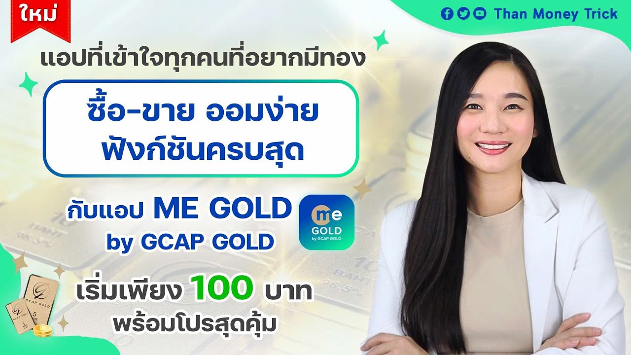 ⁣ซื้อ-ขายทอง ออมทอง ง่ายครบในแอปเดียว เริ่มเพียง 100 บาท กับ ME GOLD by GCAP GOLD มาพร้อมโปรเด็ด