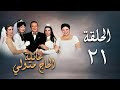 مسلسل عائلة الحاج متولي   الحلقة الحادية والعشرون                                