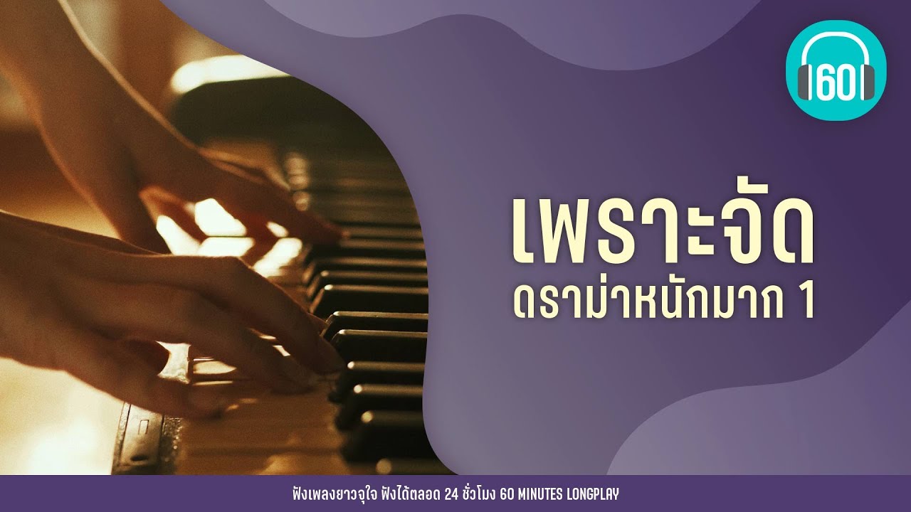 เพราะจัด ดราม่าหนักมาก 1【LONGPLAY】[เพลงเก่า, เพลงยุคเกิดทัน ]