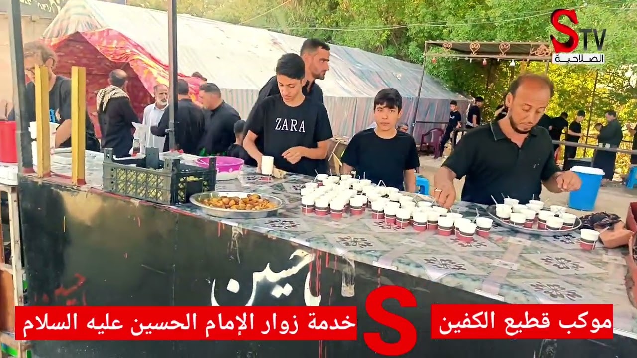 موكب قطيع الكفين يقدم كافة الخدمات لزوار الأربعين #محافظة_الديوانية_ناحيةالصلاحية