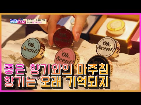 어쩌다 마주친, 고급미 뿜뿜 향기는 향긋ㅎ 선물하면 예쁨 듬뿍받을 향기와의 마주침