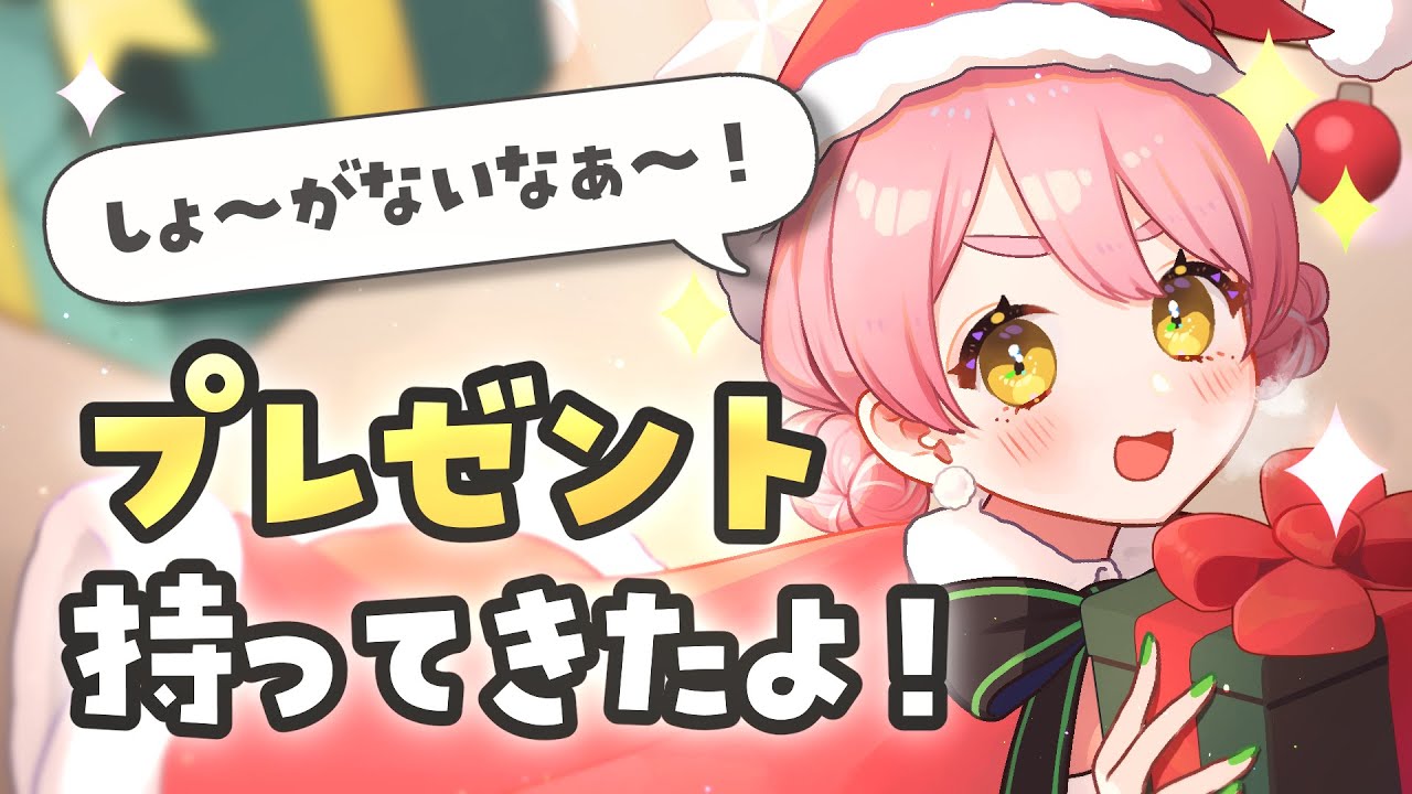 クリスマスプレゼント、持ってきたよ🎄┊ #ユッカ見よっか