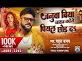 Januva biya naraj kahele piyal chhod da  rahul yadav  hit bhojpuri viral song 2022     