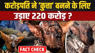 Fact check 26-year-old millionaire spent Rs 220 crore on dog surgery what is the truth behind the viral