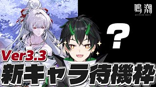 【#鳴潮】Ver3.3新キャラ待機2日目!緋雪さんの次はさすがにルシラーさんか…!?【 初見さん歓迎!/Vtuber/wuthering waves/wuwa 】