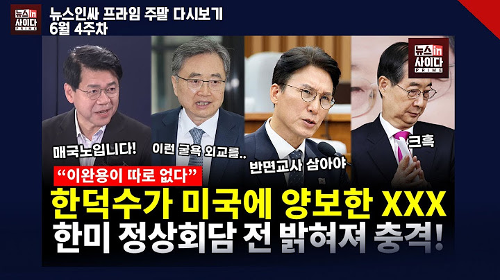 한미 정상회담 직전, 트럼프가 이 대통령에게 알려준 한덕수 XXX는?-주진우와 맞붙은 김민석..“망할 짓 해서 망했다”  #뉴스인싸프라임 (주말_다시보기)