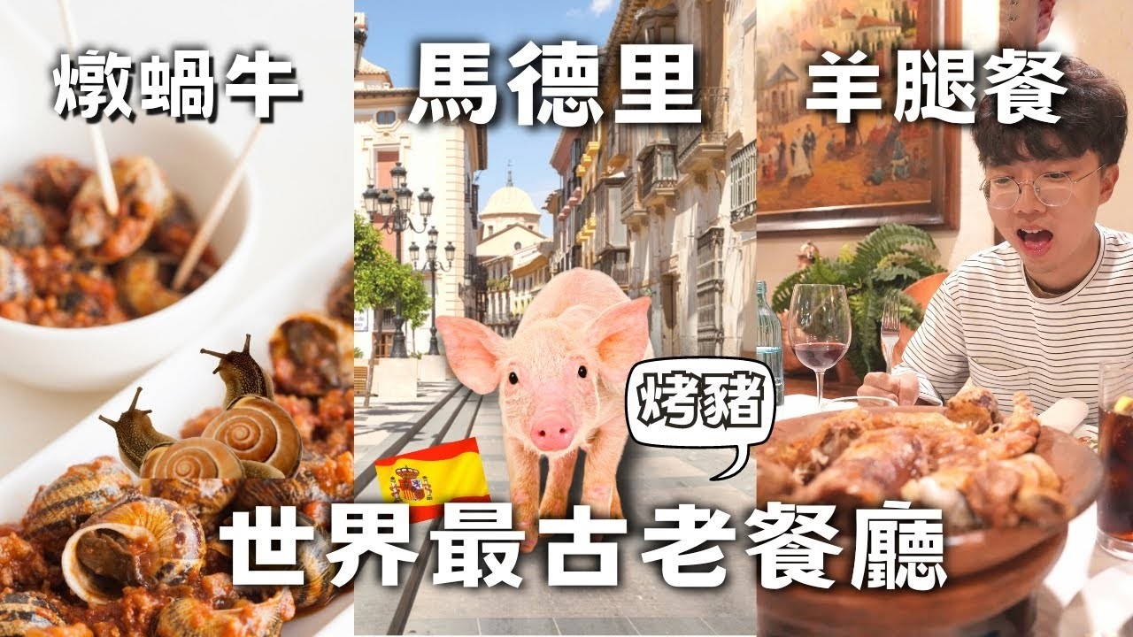 『世界最古老餐廳』/ 馬德里旅遊 / 馬德里十大美食