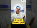 Ureter Stone Relief without Surgery! | Ureter Stone का आसान इलाज #ureterstone #patienttestimonial