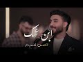 حسن نسيم ابن عمك مسدس ٩ بحزامك الحفلة الاصلية 2026 Hassan Naseem Official Party Video 2026 