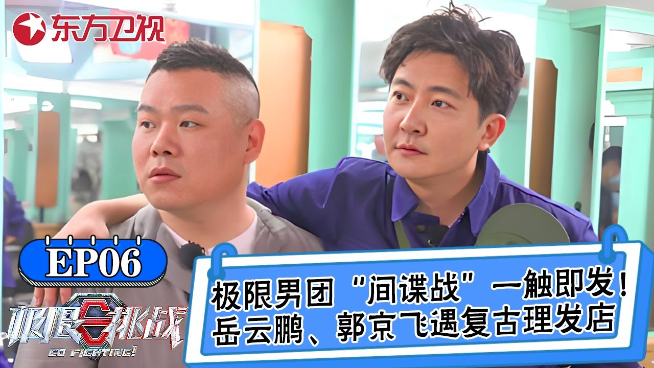 极限男团“间谍战”一触即发！岳云鹏、郭京飞体验复古理发店！最后的卧底会是谁？【极限挑战第六季】