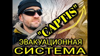 УНІВЕРСАЛЬНА СИСТЕМА &quot;CAPTIS&quot; ЗДІБНА ВИРІШИТИ БАГАТО ЗАВДАНЬ