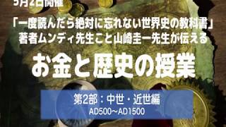 『一度読んだら絶対に忘れない世界史の教科書』の著者 山崎圭一先生による「お金の歴史を学ぶ授業」【第2部：近世編】