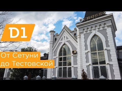 МЦД1: от Сетуни до Тестовской