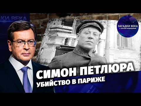 Симон Петлюра. Убийство в Париже