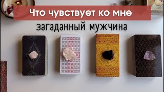 Что чувствует ко мне загаданный мужчина?