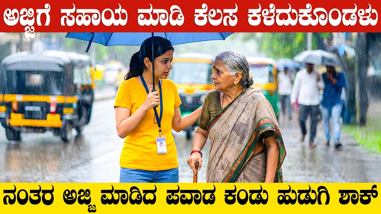 ಅಜ್ಜಿಗೆ ಸಹಾಯ ಮಾಡಿ ಕೆಲಸ ಕಳೆದುಕೊಂಡಳು 👷‍♀️ ನಂತರ ಅಜ್ಜಿ ಮಾಡಿದ ಪವಾಡ ಕಂಡು ಹುಡುಗಿ ಶಾಕ್ | Kannada Real Story