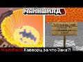 КАВЕОРИ ЗАЛИЛА БАЗУ ЗАКА ЛАВОЙ! - КЛЕШ РЕЙК ВИНОВЕН?! / МайнШилд 3