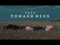 Vaza - Помани меня (ПРЕМЬЕРА КЛИПА 2021)