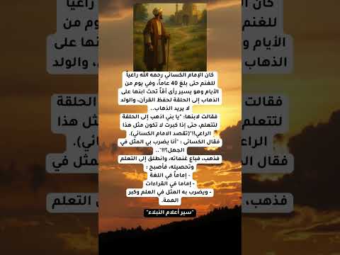 قصة الامام الكسائي رحمه الله العظماء اكسبلور العلم لايك اشتراك العلماء