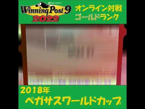 Winning Post 9 22 18年 ペガサスワールドカップ オンライン対戦 Shorts Youtube