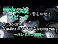 【ハンドパン - handpan】君をのせて - 天空の城ラピュタ Carrying you - Laputa