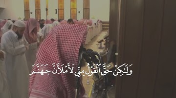 القارئ محمد اللحيدان | سورة السجدة