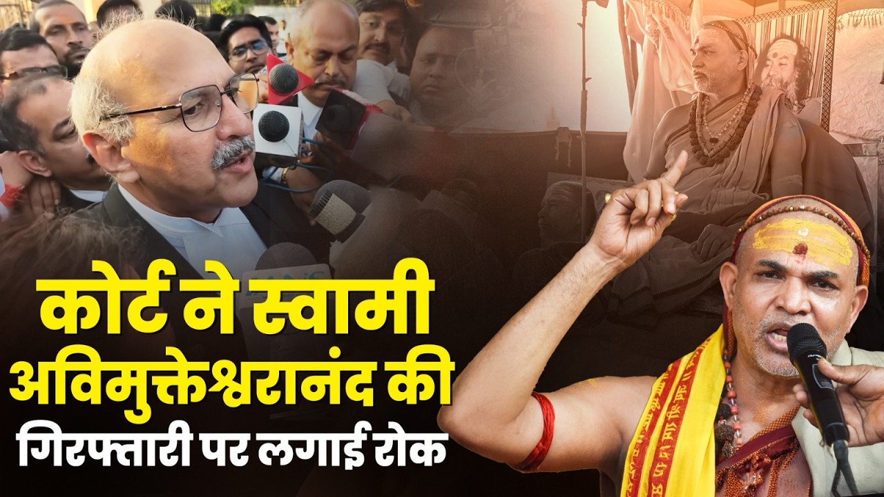 कोर्ट ने Swami Avimukteshwaranand की गिरफ्तारी पर लगाई रोक