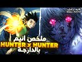 الحلقة 6 ملخص أنمي Hunter X Hunter شاب غادي يولي أقوى صياد باش يلقى الأب ديالو لي تخلا عليه الحلقة 6 ملخص أنمي Hunter X Hunter شاب غادي يولي أقوى صياد باش يلقى الأب ديالو لي تخلا عليه