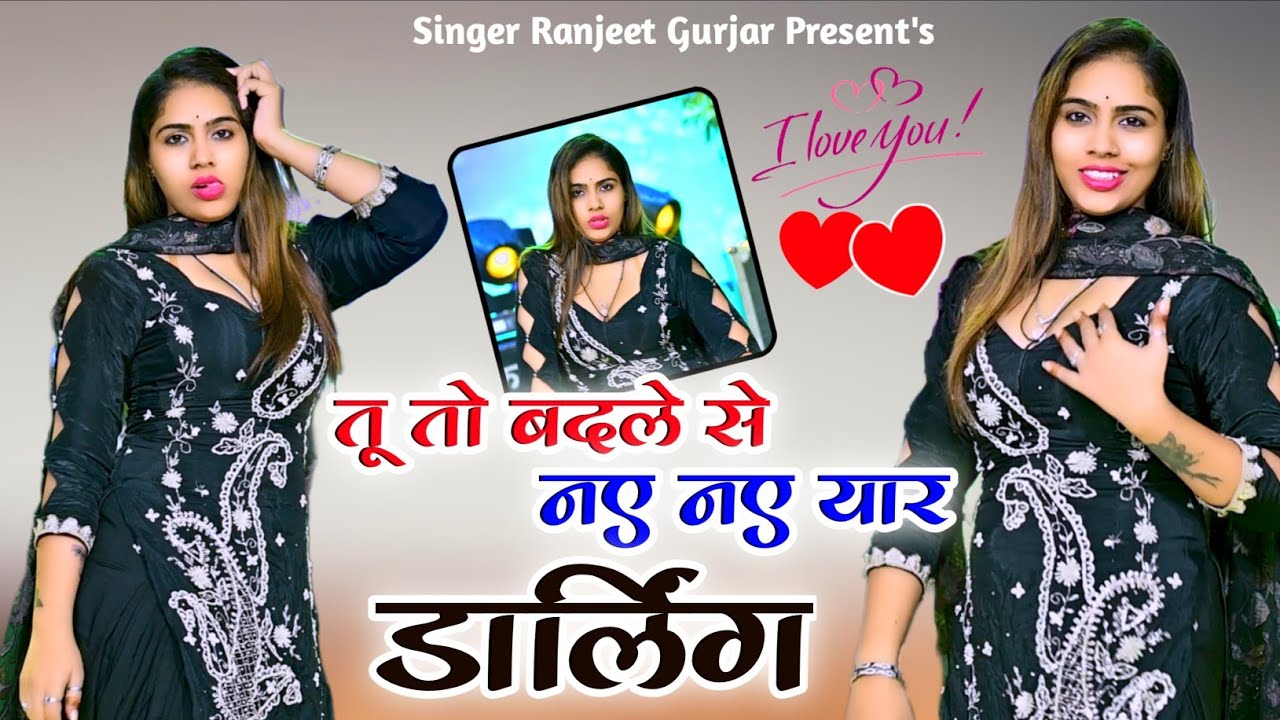 तू तो बदले से नए नए यार डार्लिंग | Love Song | Singer Ranjeet Gurjar | Bewafa Song | Gurjar Rasiya |