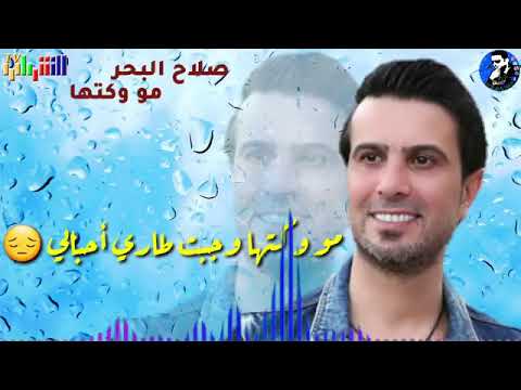 صلاح البحر مو وكتها