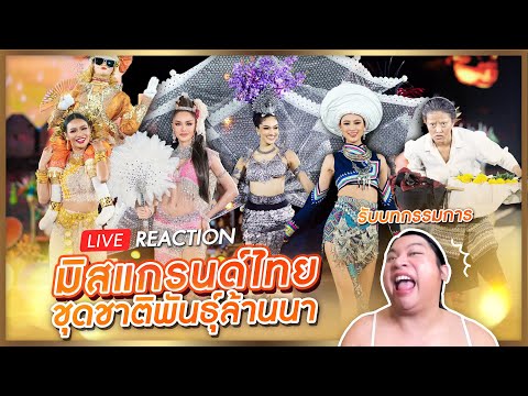 REACTION! แกรนด์ไทย รอบชุดชาติพันธุ์ล้านนา Lanna Creative 