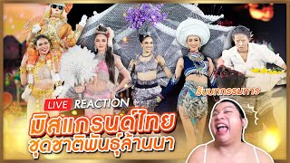 REACTION! แกรนด์ไทย รอบชุดชาติพันธุ์ล้านนา Lanna Creative | SPRITE BANG