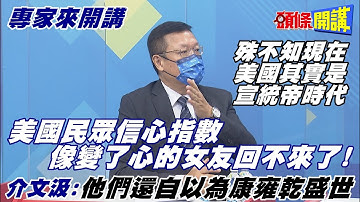 【專家來開講】美國人看衰拜登執政! 經濟優勢雪崩下滑! 民調信心跌破5成! 內部意見出現分歧!@頭條開講HeadlinesTalk  20211018
