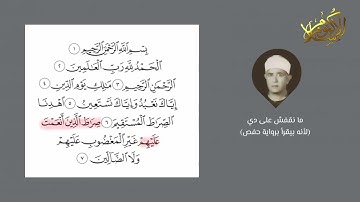تصحيح سورة الفاتحة برواية حفص للشيخ مشاري بن راشد العفاسي