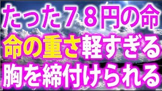 【たった７８円の命】 命の重さが軽すぎる！現実から目を背けちゃだめだ！胸を締付けられる話 【感涙チャンネル】
