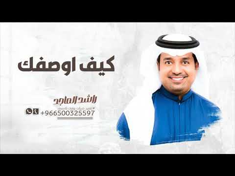 راشد الماجد كيف أوصفك حصريا 2024 زفه عروس باسم الجوهره
