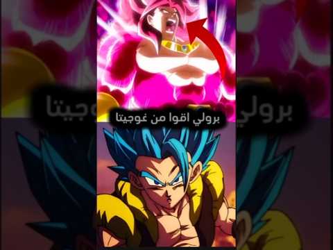 هل برولي بتحول كاسر الحدود أقوى من غوجيتا بلو في أنمي دراغون بول دراغون بول انمي Dragonball Anime