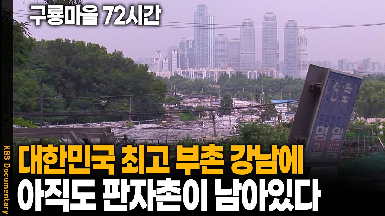 대한민국의 중심 강남에 무너져가는 빈민촌이? 유령마을 구룡마을 갔더니 | 강남구 구룡마을 | KBS 20080726 방송