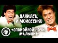 Данилец и Моисеенко "Спокойной ночи, малыши!" (1991)