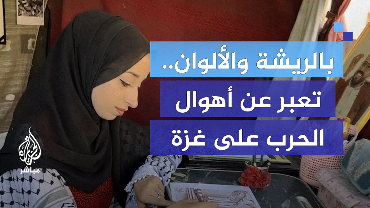 بالريشة والألوان.. فلسطينية تجسد أهوال الحرب على غزة