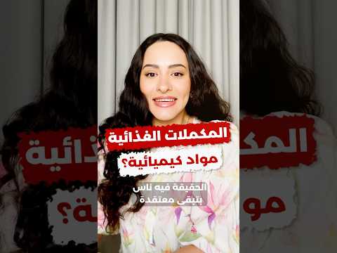 المكملات الغذائية زيها زي الأدوية ما يجب عليك معرفته