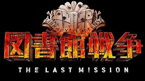 映画「図書館戦争 THE LAST MISSION」予告編