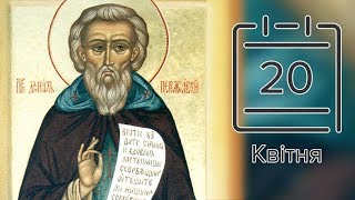 Православний календар на 20 квітня