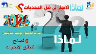 لماذا الانجاز في ظل التحديات؟  لتحقيق الانجازات - 6 نصائح - الدكتور يوسف منافيخي