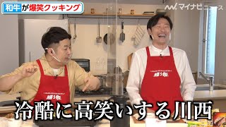 和牛 水田、元料理人の腕振るうも川西に食べてもらえずショック　ボケとツッコミ連発の漫才のような爆笑クッキング　「勝ち飯」スタジアム オンラインキッチンフェス